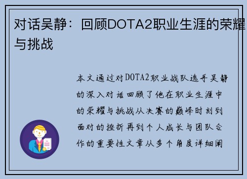 对话吴静：回顾DOTA2职业生涯的荣耀与挑战