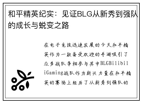 和平精英纪实：见证BLG从新秀到强队的成长与蜕变之路