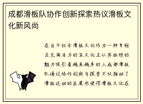 成都滑板队协作创新探索热议滑板文化新风尚