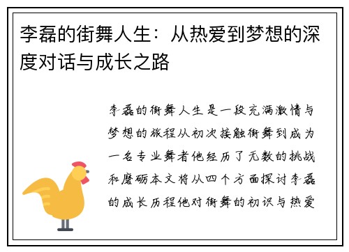 李磊的街舞人生：从热爱到梦想的深度对话与成长之路