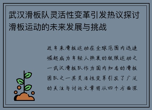 武汉滑板队灵活性变革引发热议探讨滑板运动的未来发展与挑战