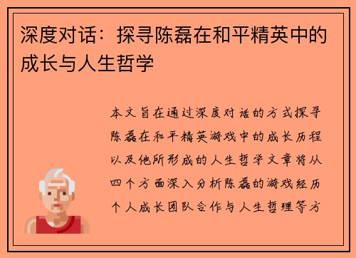 深度对话：探寻陈磊在和平精英中的成长与人生哲学