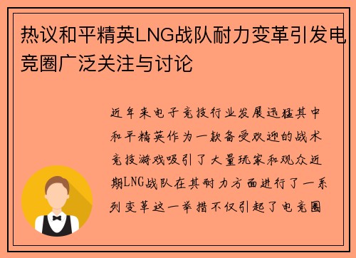 热议和平精英LNG战队耐力变革引发电竞圈广泛关注与讨论