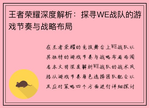 王者荣耀深度解析：探寻WE战队的游戏节奏与战略布局