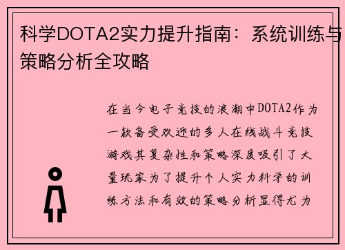 科学DOTA2实力提升指南：系统训练与策略分析全攻略