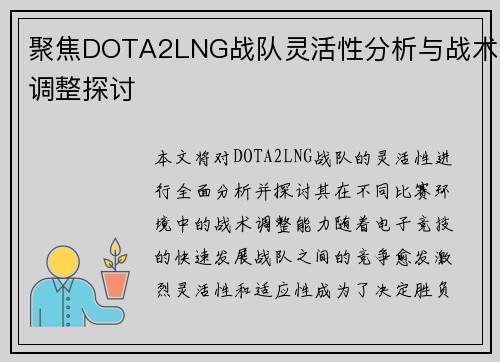 聚焦DOTA2LNG战队灵活性分析与战术调整探讨