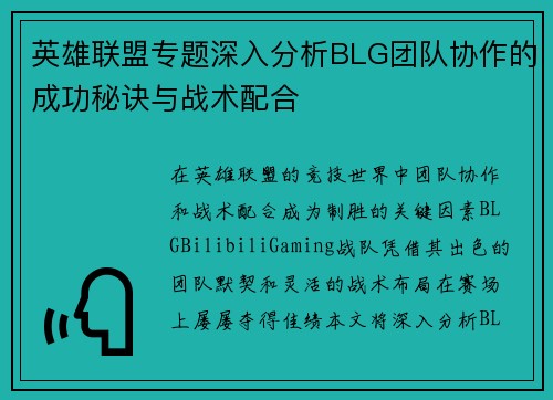 英雄联盟专题深入分析BLG团队协作的成功秘诀与战术配合