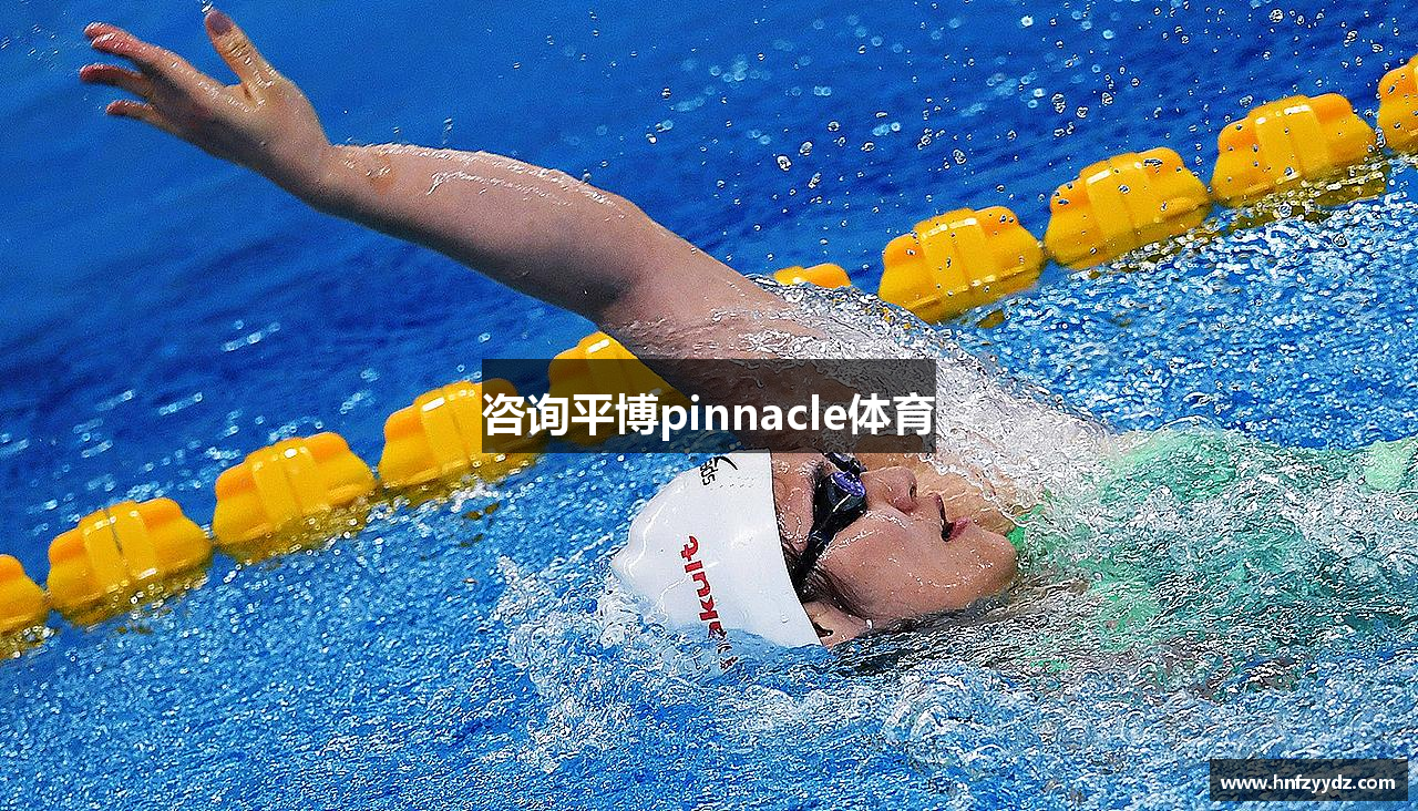 咨询平博pinnacle体育